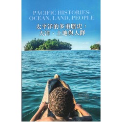 太平洋的多重歷史：大洋.土地與人群