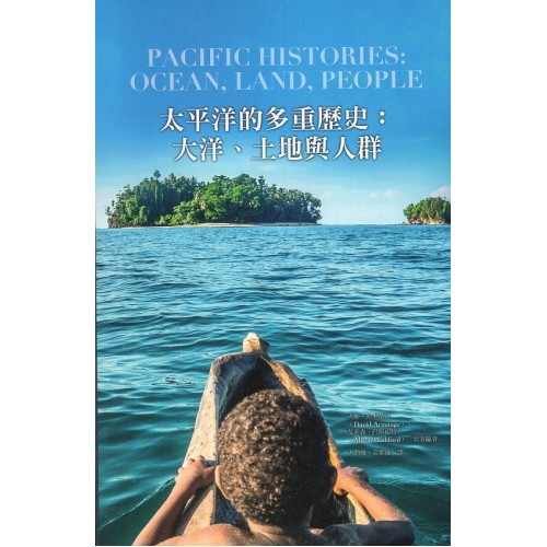 太平洋的多重歷史：大洋.土地與人群