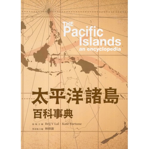 太平洋諸島百科事典 (精裝)