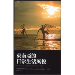 東南亞的日常生活風貌