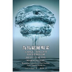 為馬紹爾喝采：在後核武、後殖民世界取回掌控權的島國