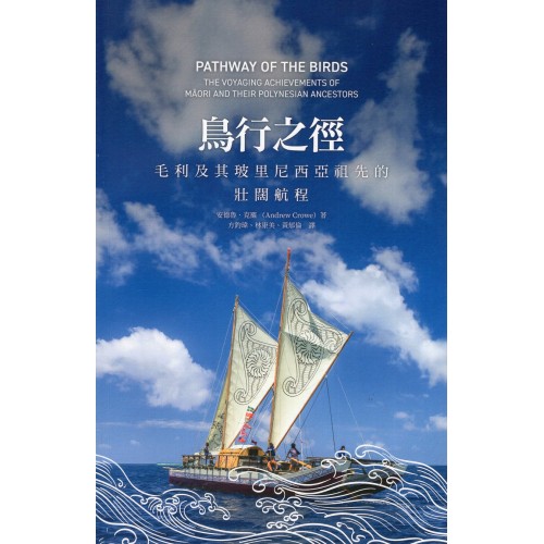 鳥行之徑：毛利及其玻里尼西亞祖先的壯闊航程