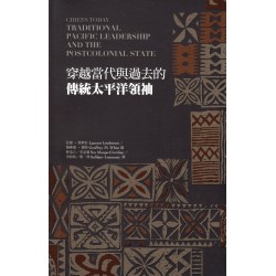 穿越當代與過去的傳統太平洋領袖