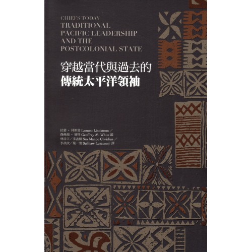 穿越當代與過去的傳統太平洋領袖