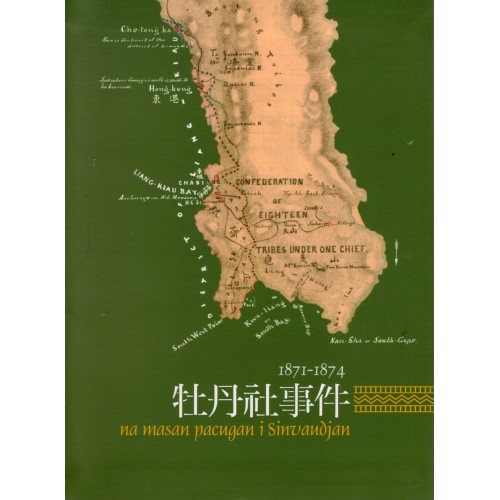 原住民族重大歷史事件系列叢書(三)：牡丹社事件【二版】