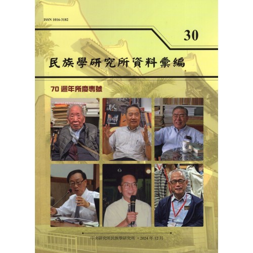 民族學研究所資料彙編 30：70週年所慶專號