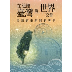 在這裡，臺灣與世界交會：史前館重新開館專刊