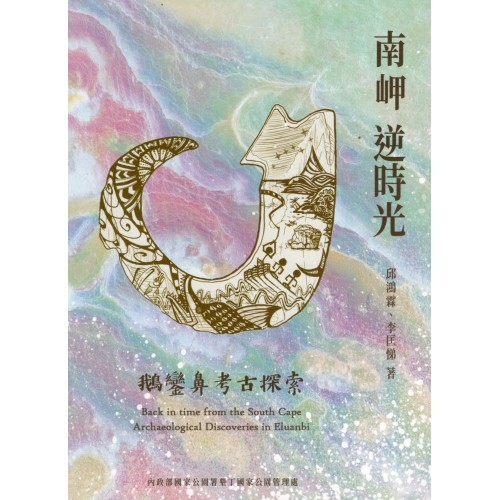 南岬逆時光：鵝鑾鼻考古探索 (精裝)