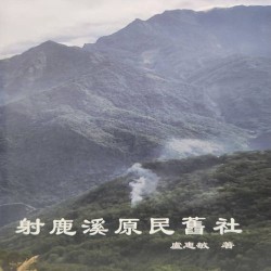 射鹿溪原民舊社