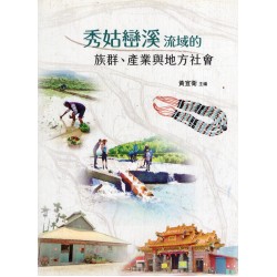 秀姑巒溪流域的族群、產業與地方社會