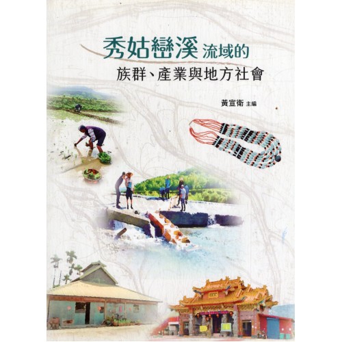 秀姑巒溪流域的族群、產業與地方社會