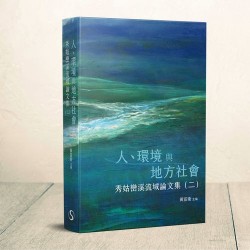 人、環境與地方社會：秀姑巒溪流域論文集（二）
