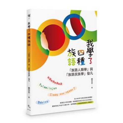 我學了四種族語：「族語人類學」與「族語民族學」發凡