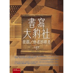 書寫大豹社：我群／他者的視差