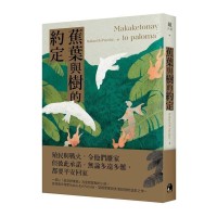 蕉葉與樹的約定