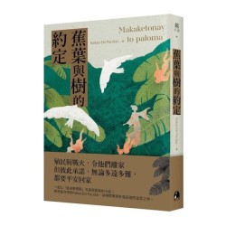 蕉葉與樹的約定