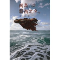 南島，以藝術之名