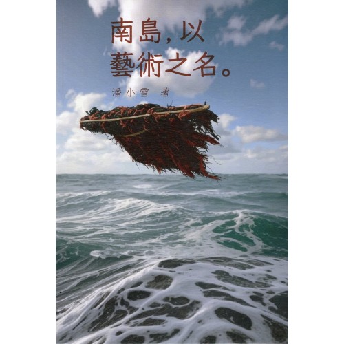 南島，以藝術之名