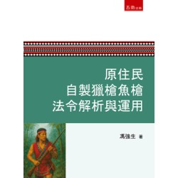 原住民自製獵槍魚槍法令解析與運用