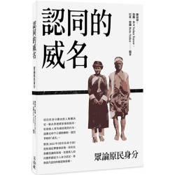 認同的威名：眾論原民身分