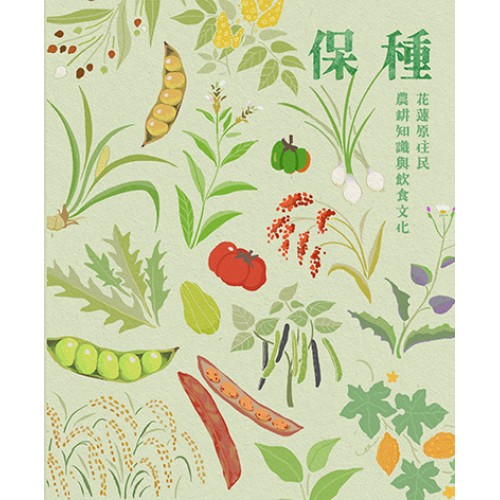 保種：花蓮原住民農耕知識與飲食文化