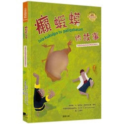 布農族民俗動物神話與傳說故事繪本06-癩蝦蟆的故事