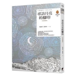尋訪月亮的腳印〔紀念典藏版〕