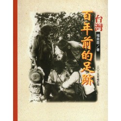 臺灣百年前的足跡（2025年修訂版）