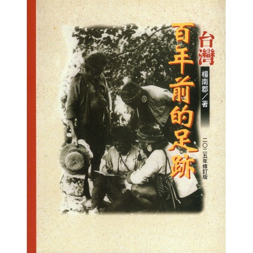 臺灣百年前的足跡（2025年修訂版）