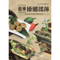 臺東原鄉部落創意風味餐競賽食譜. 2024