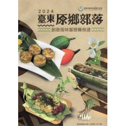 臺東原鄉部落創意風味餐競賽食譜. 2024
