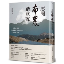 忽聞布農踏歌聲：一名漢人教師接觸臺灣原住民族的十年生命行旅