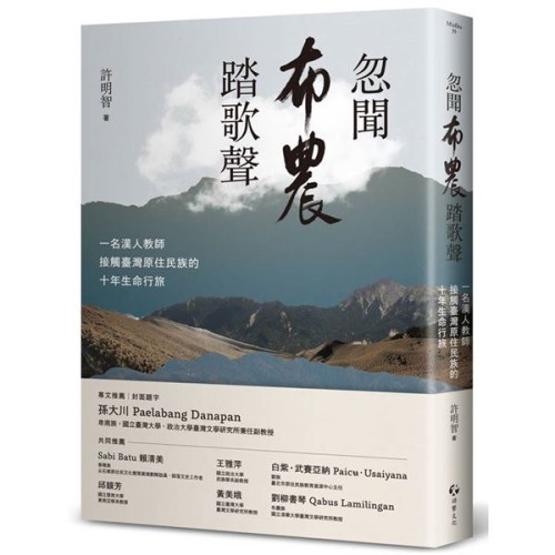 忽聞布農踏歌聲：一名漢人教師接觸臺灣原住民族的十年生命行旅