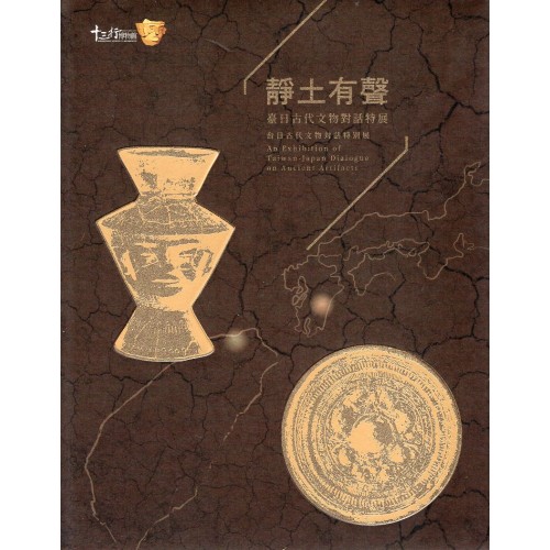 靜土有聲：臺日古代文物對話特展