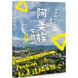 城市與河川共構的阿美族風貌:今日大嵙崁民族誌 城市與河川共構的阿美族風貌:今日大嵙崁民族誌