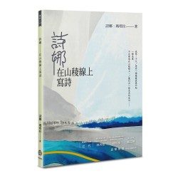 詩娜：在山稜線上寫詩