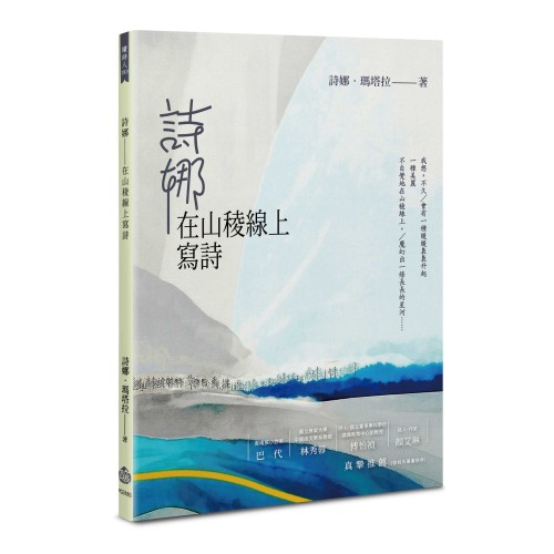 詩娜：在山稜線上寫詩