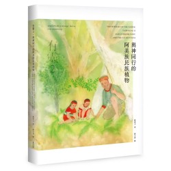 有靈2．與神同行的阿美族民族植物