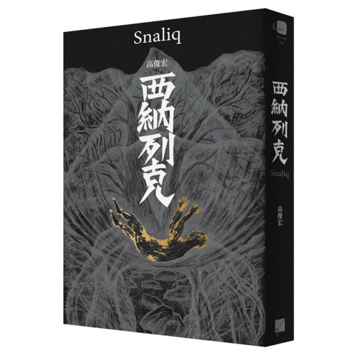 西納列克 Snaliq