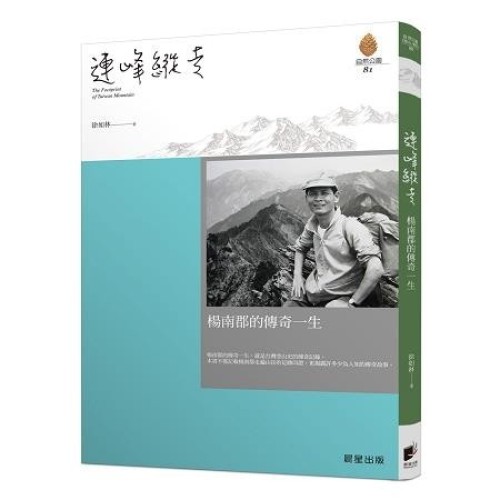 連峰縱走：楊南郡的傳奇一生