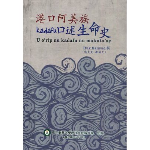 港口阿美族kadafu口述生命史