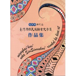教育部第9屆臺灣原住民族語言文學獎作品集(附名片式隨身碟)