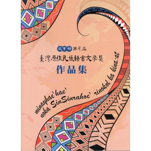 教育部第9屆臺灣原住民族語言文學獎作品集(附名片式隨身碟)
