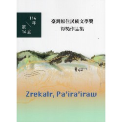 114年第16屆臺灣原住民族文學獎得獎作品集