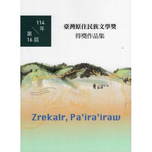 114年第16屆臺灣原住民族文學獎得獎作品集
