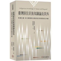 臺灣原住民族知識論及其外：知識生產、多元實踐與去殖民批判的關係性共構