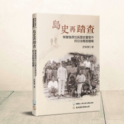 島史再踏查：解嚴後原住民歷史書寫中的日治踏查遺緒