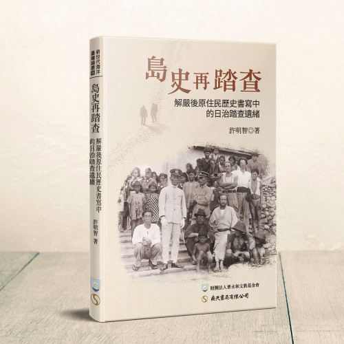 島史再踏查:解嚴後原住民歷史書寫中的日治踏查遺緒 島史再踏查:解嚴後原住民歷史書寫中的日治踏查遺緒