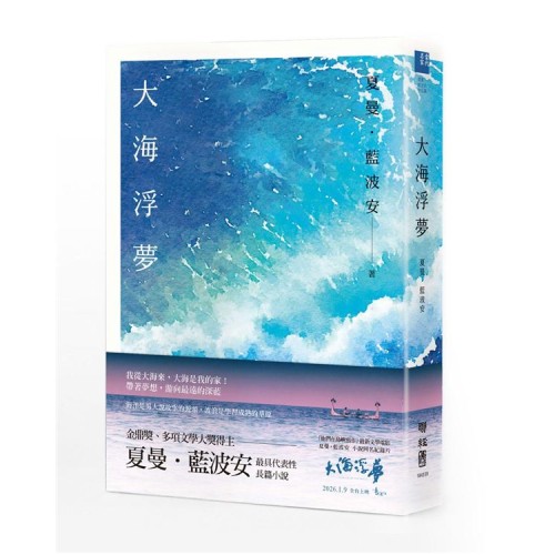 大海浮夢(2025島嶼新版) 大海浮夢(2025島嶼新版)