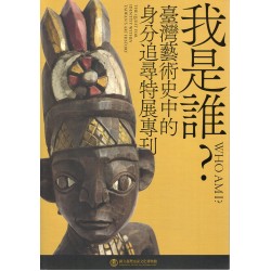 我是誰?:臺灣藝術史中的身分追尋特展專刊 我是誰?:臺灣藝術史中的身分追尋特展專刊